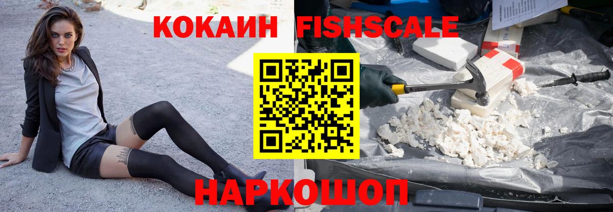 Кокаин FishScale Ухта
